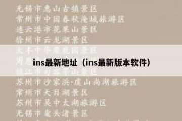 ins最新地址（ins最新版本软件）