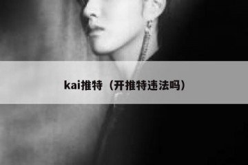 kai推特（开推特违法吗）