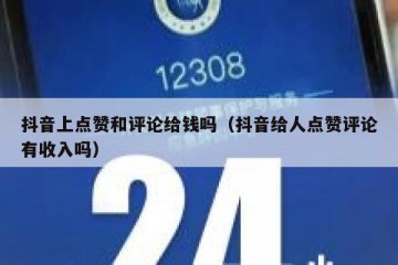 抖音上点赞和评论给钱吗（抖音给人点赞评论有收入吗）