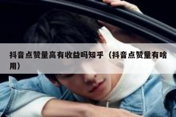 抖音点赞量高有收益吗知乎（抖音点赞量有啥用）