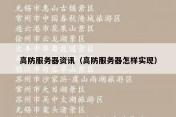 高防服务器资讯（高防服务器怎样实现）