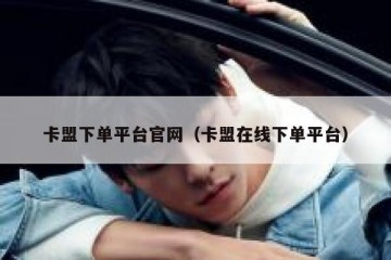 卡盟下单平台官网（卡盟在线下单平台）