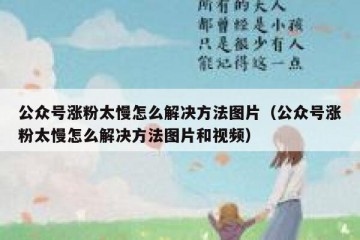 公众号涨粉太慢怎么解决方法图片（公众号涨粉太慢怎么解决方法图片和视频）