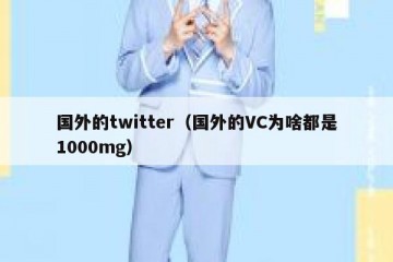 国外的twitter（国外的VC为啥都是1000mg）