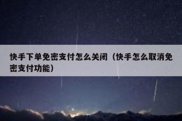 快手下单免密支付怎么关闭（快手怎么取消免密支付功能）