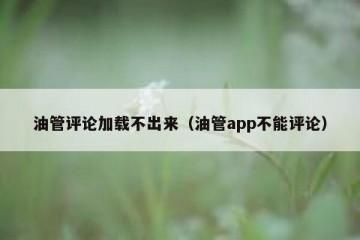 油管评论加载不出来（油管app不能评论）
