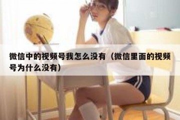 微信中的视频号我怎么没有（微信里面的视频号为什么没有）