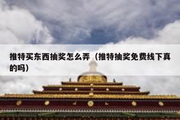 推特买东西抽奖怎么弄（推特抽奖免费线下真的吗）
