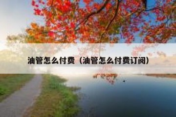 油管怎么付费（油管怎么付费订阅）