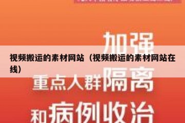 视频搬运的素材网站（视频搬运的素材网站在线）