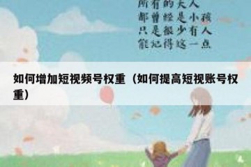 如何增加短视频号权重（如何提高短视账号权重）