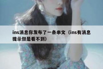 ins消息你发布了一条串文（ins有消息提示但是看不到）