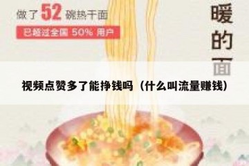 视频点赞多了能挣钱吗（什么叫流量赚钱）