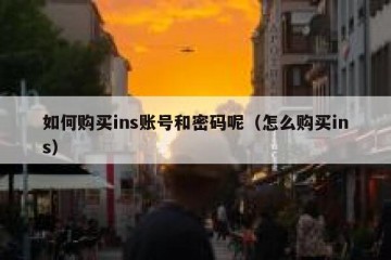 如何购买ins账号和密码呢（怎么购买ins）