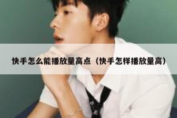 快手怎么能播放量高点（快手怎样播放量高）