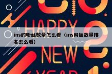 ins的粉丝数量怎么看（ins粉丝数量排名怎么看）