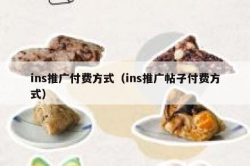 ins推广付费方式（ins推广帖子付费方式）