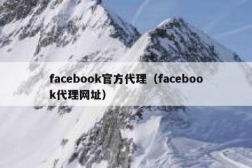 facebook官方代理（facebook代理网址）