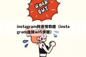 instagram网速慢教程（instagram连接wifi步骤）