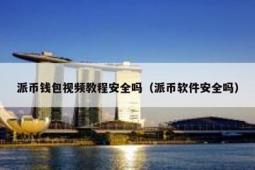派币钱包视频教程安全吗（派币软件安全吗）