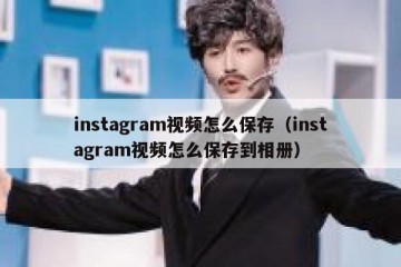 instagram视频怎么保存（instagram视频怎么保存到相册）
