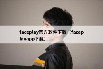 faceplay官方软件下载（faceplayapp下载）