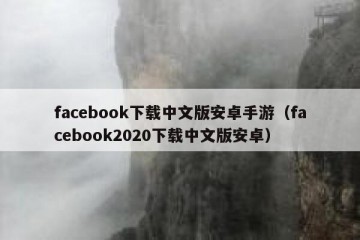 facebook下载中文版安卓手游（facebook2020下载中文版安卓）