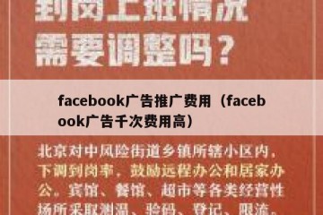 facebook广告推广费用（facebook广告千次费用高）