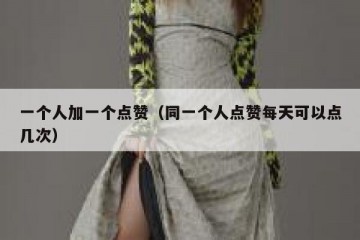 一个人加一个点赞（同一个人点赞每天可以点几次）