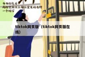 tiktok网页版（tiktok网页版在线）