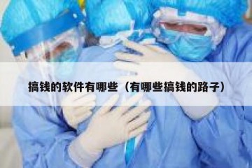 搞钱的软件有哪些（有哪些搞钱的路子）