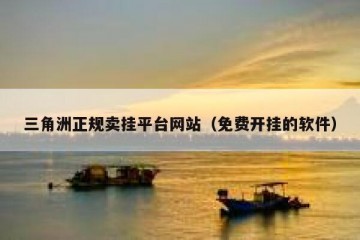 三角洲正规卖挂平台网站（免费开挂的软件）