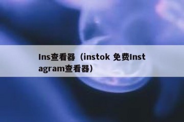 Ins查看器（instok 免费Instagram查看器）
