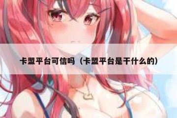 卡盟平台可信吗（卡盟平台是干什么的）