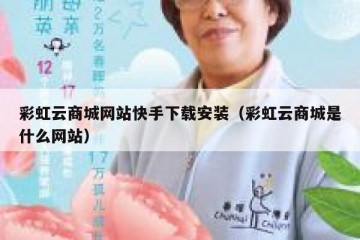 彩虹云商城网站快手下载安装（彩虹云商城是什么网站）