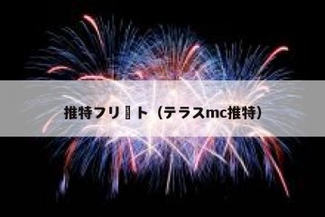 推特フリート（テラスmc推特）