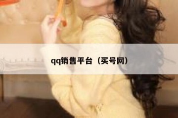 qq销售平台（买号网）