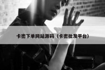 卡密下单网站源码（卡密批发平台）