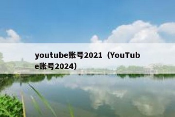youtube账号2021（YouTube账号2024）