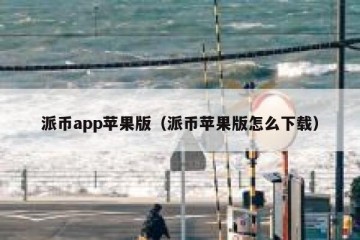 派币app苹果版（派币苹果版怎么下载）