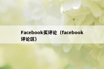 Facebook买评论（facebook评论区）