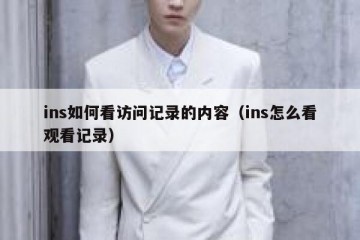 ins如何看访问记录的内容（ins怎么看观看记录）
