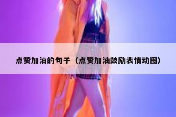 点赞加油的句子（点赞加油鼓励表情动图）