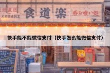 快手能不能微信支付（快手怎么能微信支付）