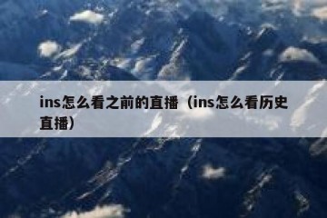 ins怎么看之前的直播（ins怎么看历史直播）