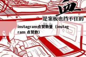 instagram点赞数量（instagram 点赞数）