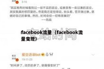 facebook流量（facebook流量变现）