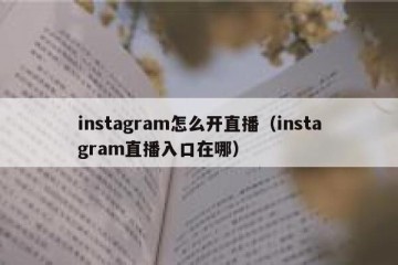 instagram怎么开直播（instagram直播入口在哪）