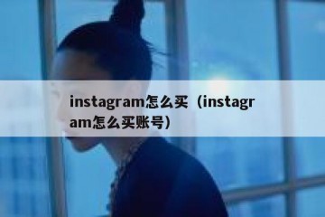 instagram怎么买（instagram怎么买账号）
