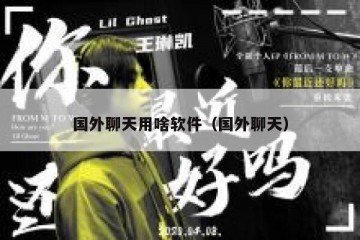 国外聊天用啥软件（国外聊天）